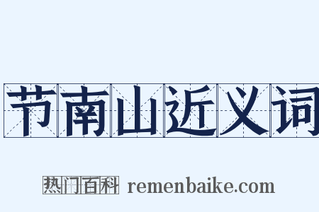 节南山近义词是什么意思的图片